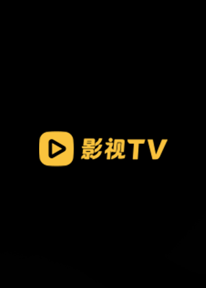羊与狼的恋爱和杀人
